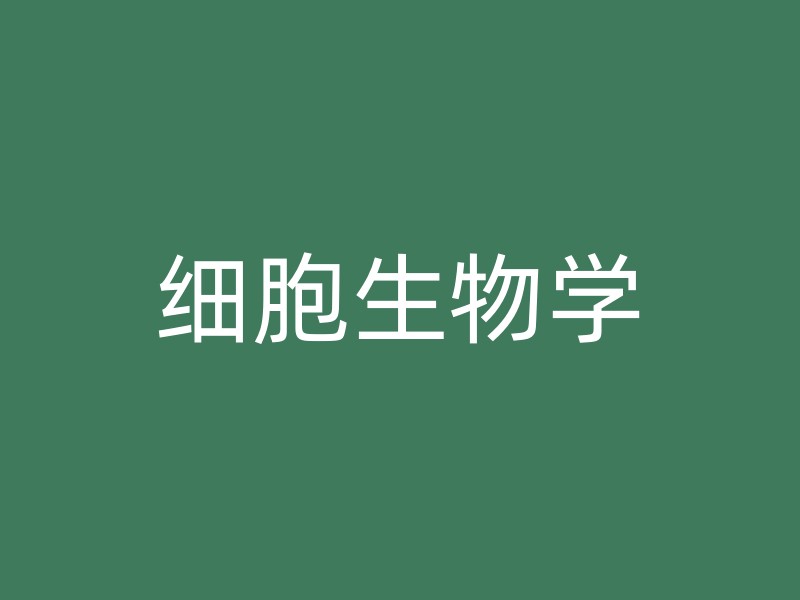 细胞生物学