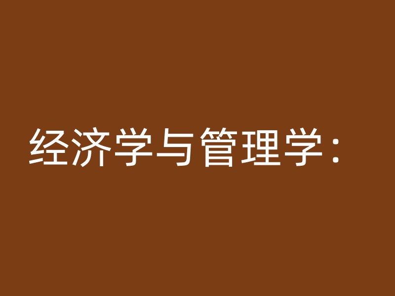 经济学与管理学：