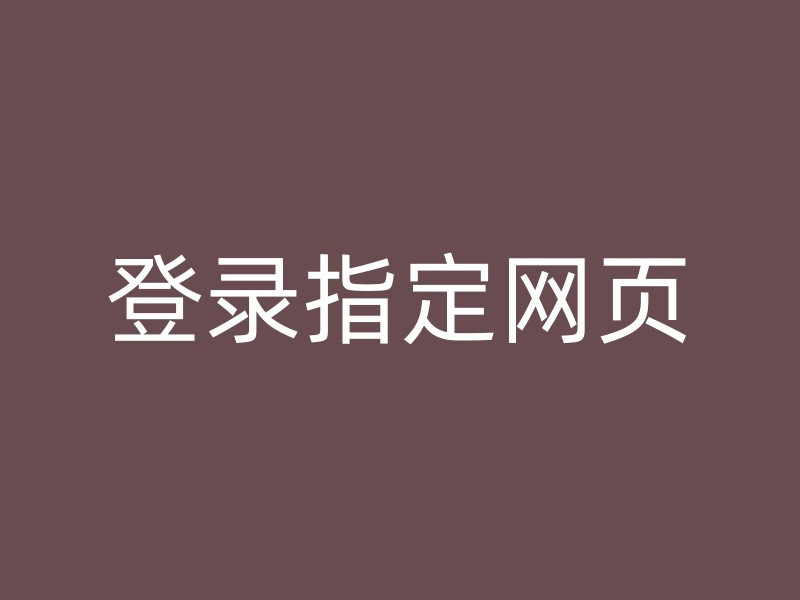 登录指定网页