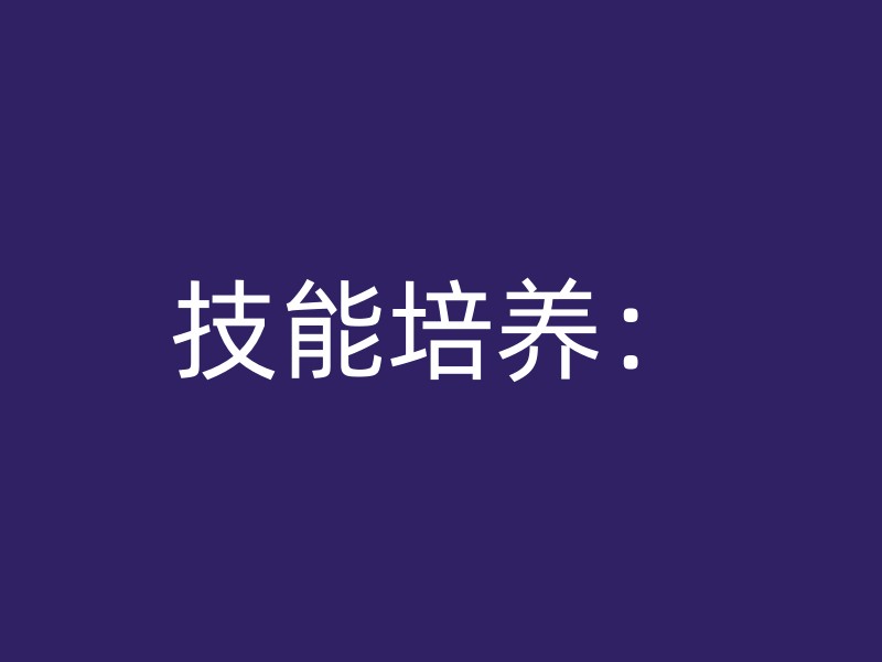 技能培养：