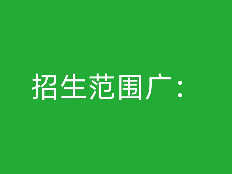 招生范围广：