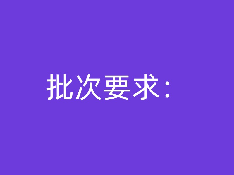 批次要求：