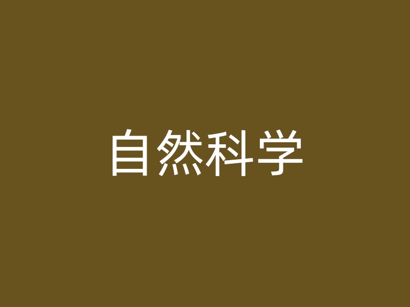 自然科学