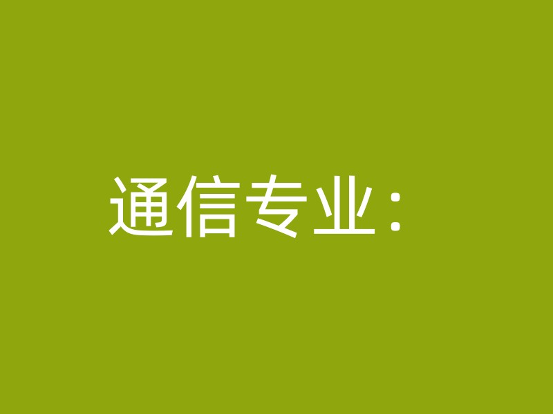 通信专业：