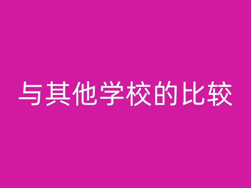 与其他学校的比较