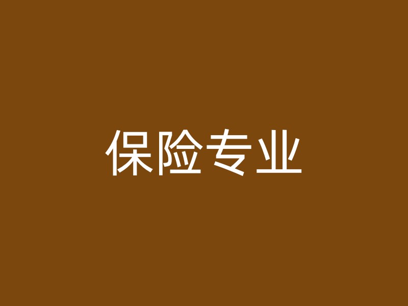 保险专业