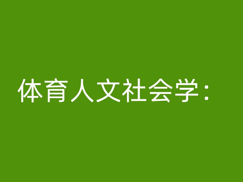 体育人文社会学：