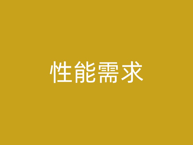 性能需求