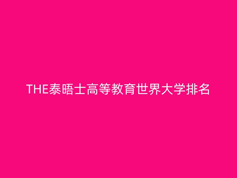 THE泰晤士高等教育世界大学排名