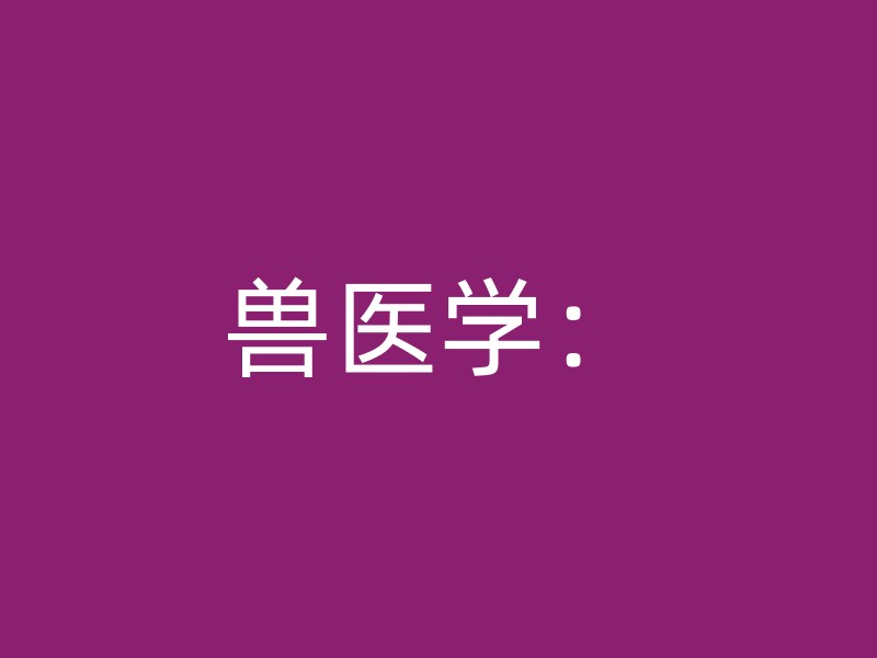 兽医学：