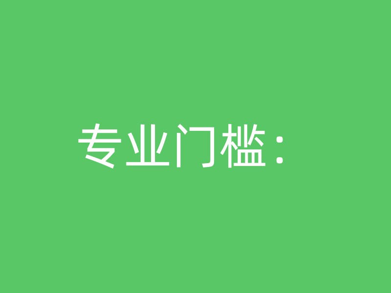 专业门槛：