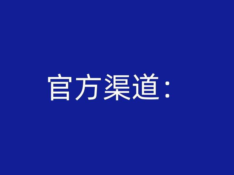 官方渠道：