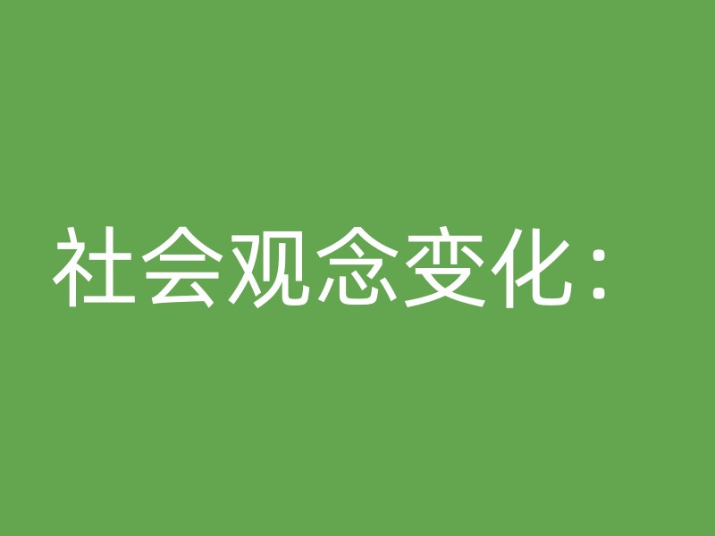 社会观念变化：