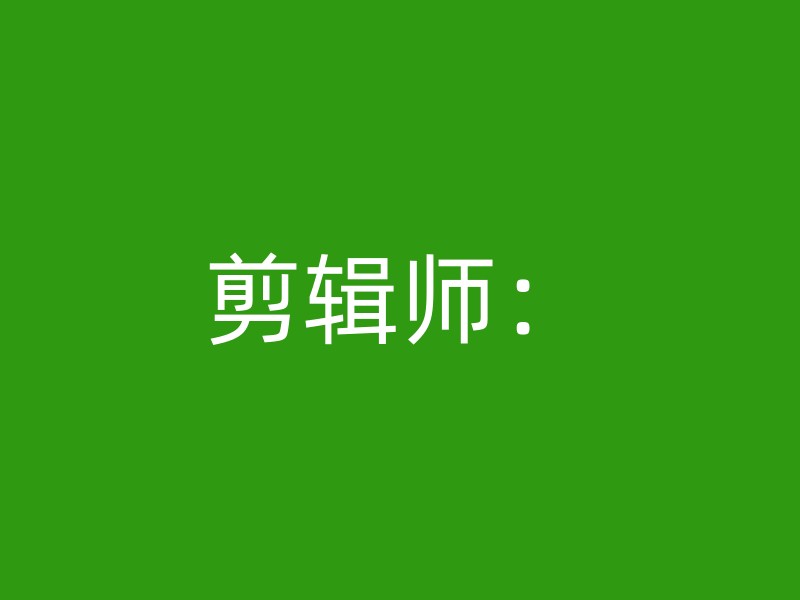 剪辑师：