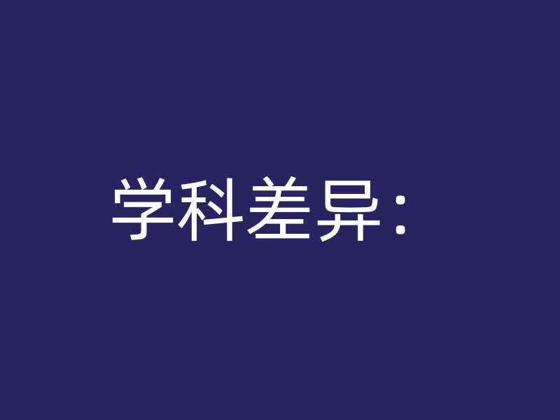 学科差异：