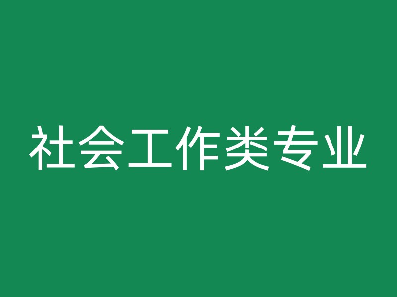 社会工作类专业