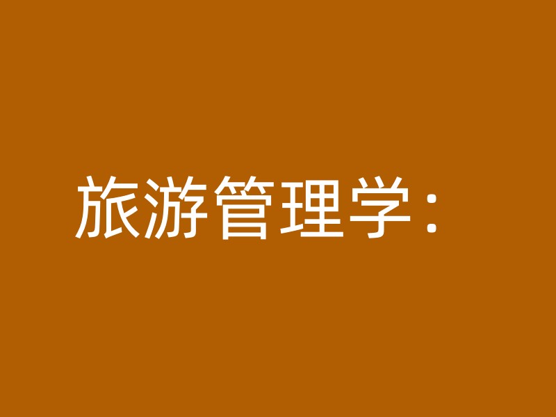 旅游管理学：