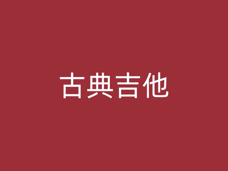 古典吉他