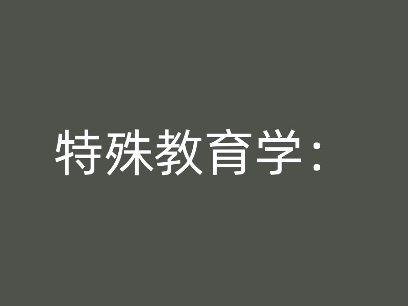 特殊教育学：