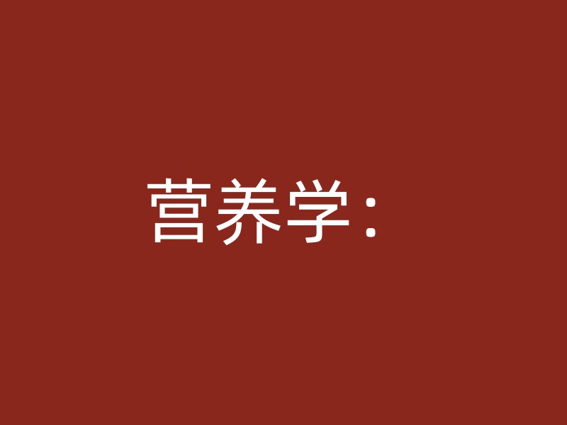 营养学：