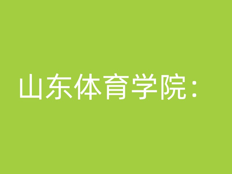 山东体育学院：