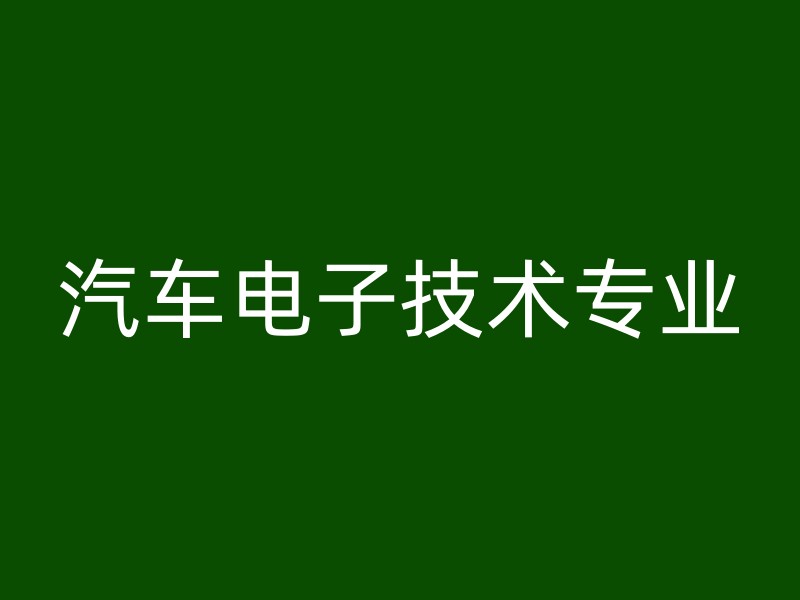 汽车电子技术专业