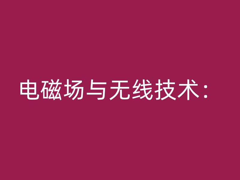 电磁场与无线技术：