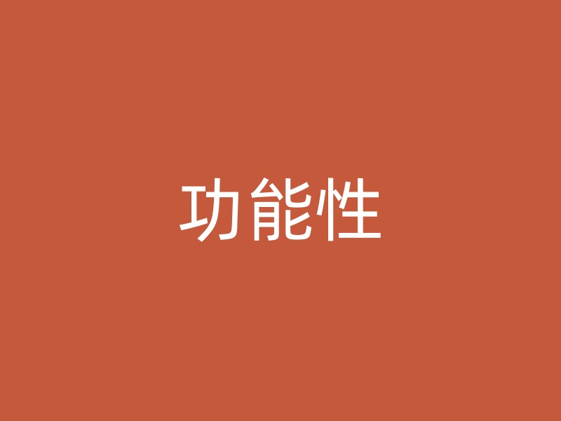 功能性