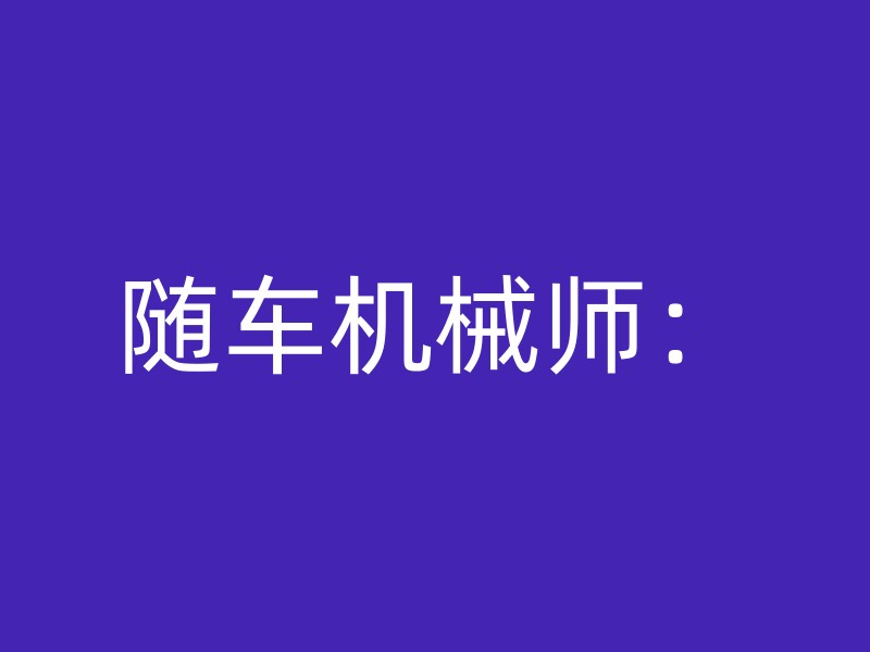 随车机械师：