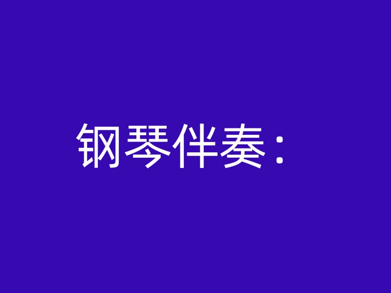 钢琴伴奏：