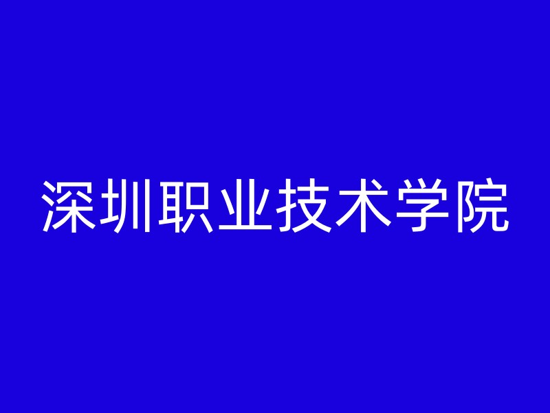 深圳职业技术学院