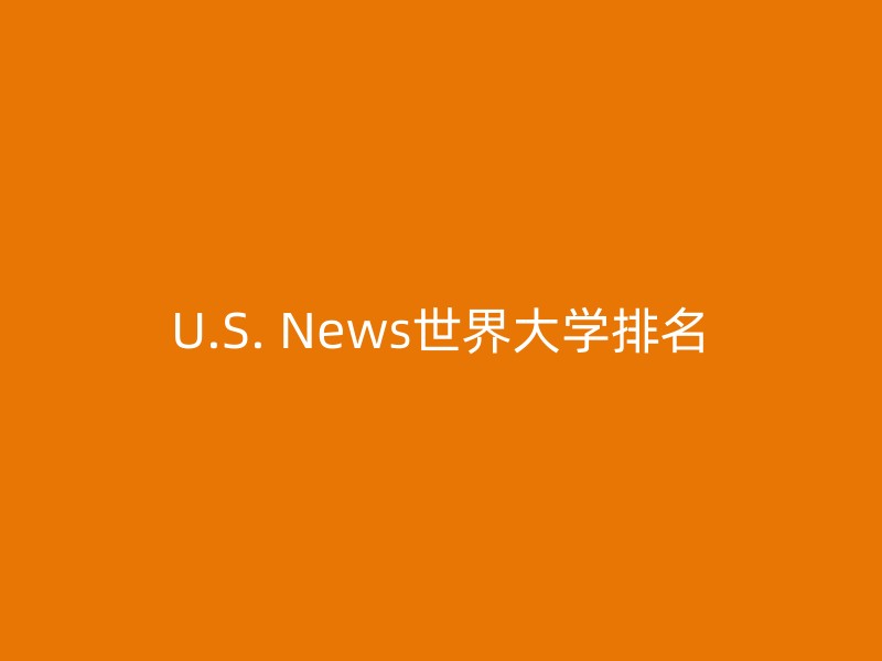 U.S. News世界大学排名