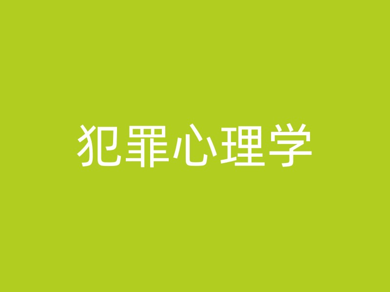 犯罪心理学