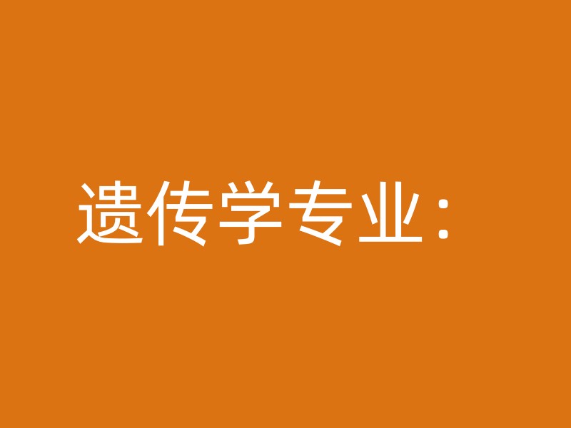 遗传学专业：