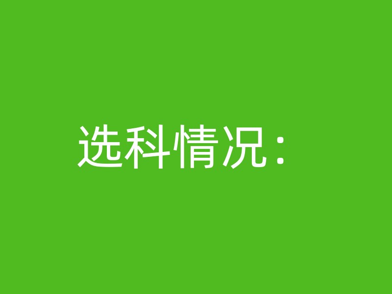 选科情况：