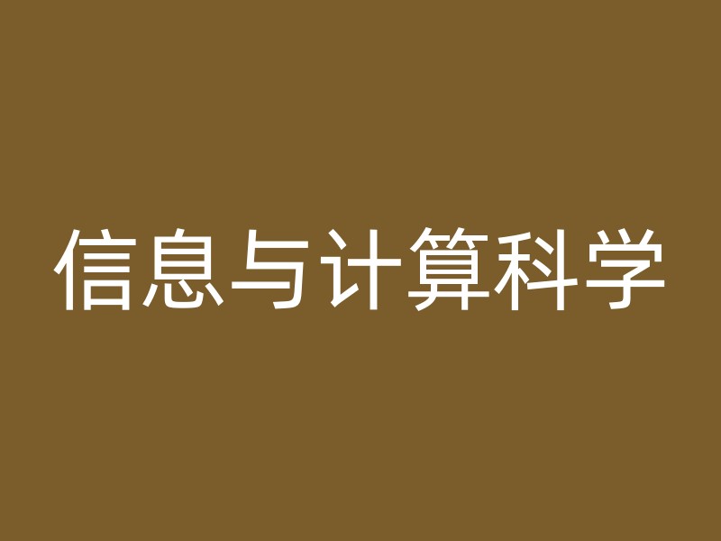 信息与计算科学