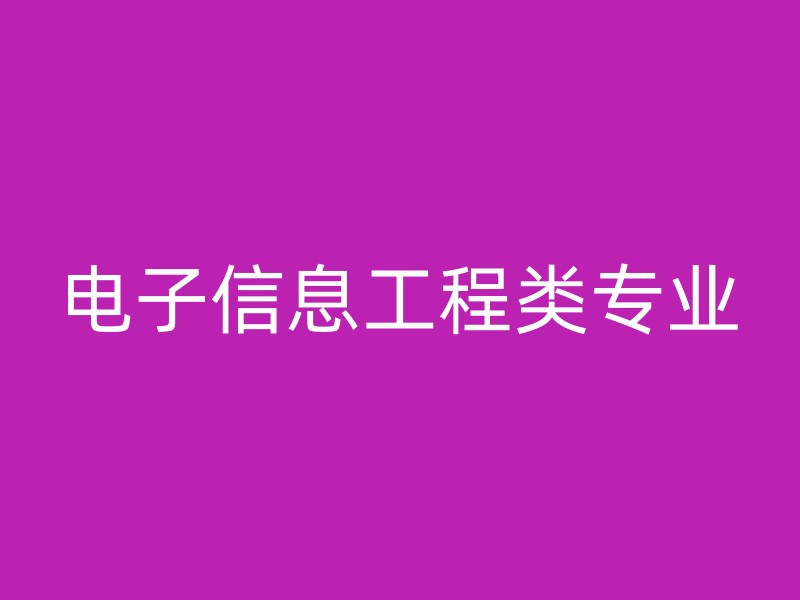 电子信息工程类专业