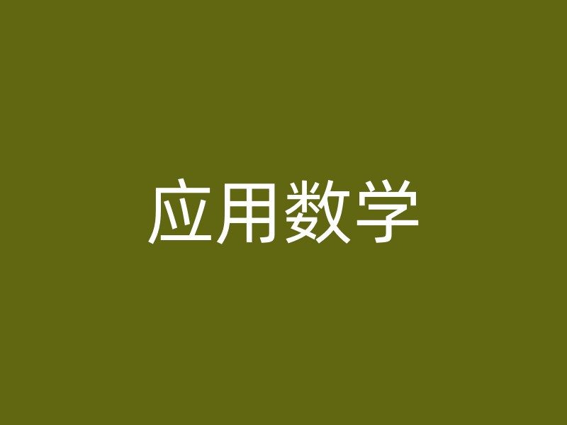 应用数学