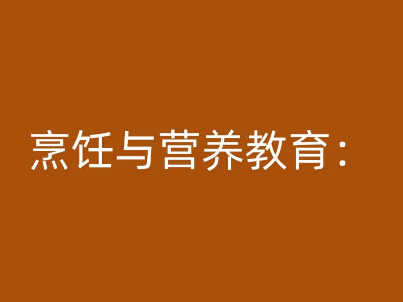 烹饪与营养教育：