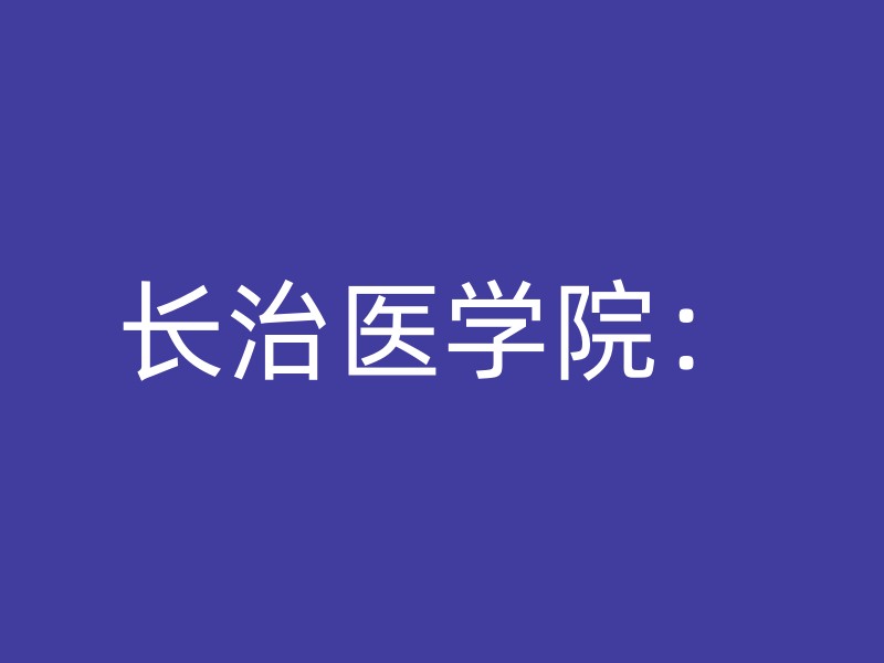 长治医学院：