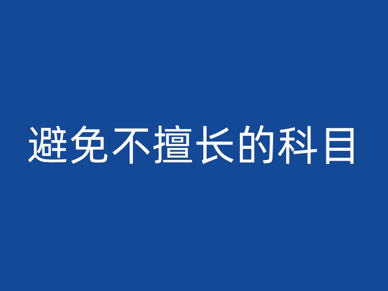 避免不擅长的科目