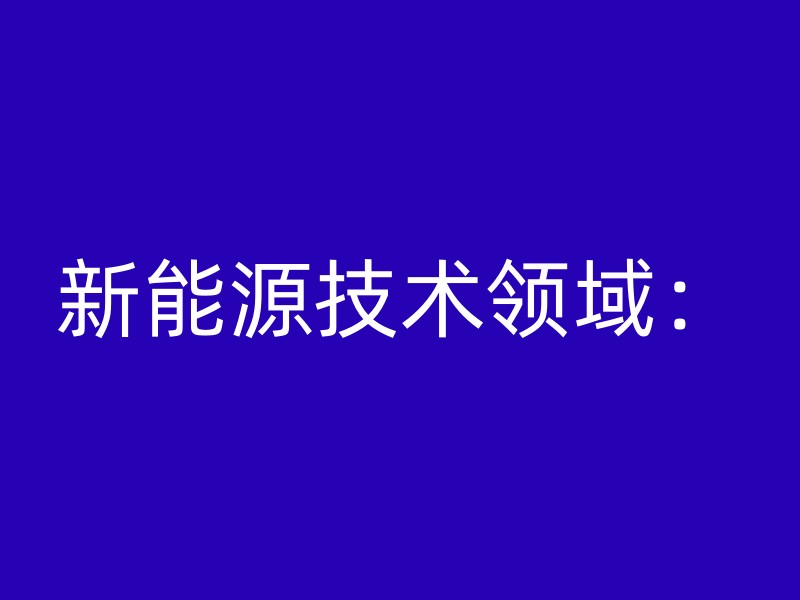 新能源技术领域：