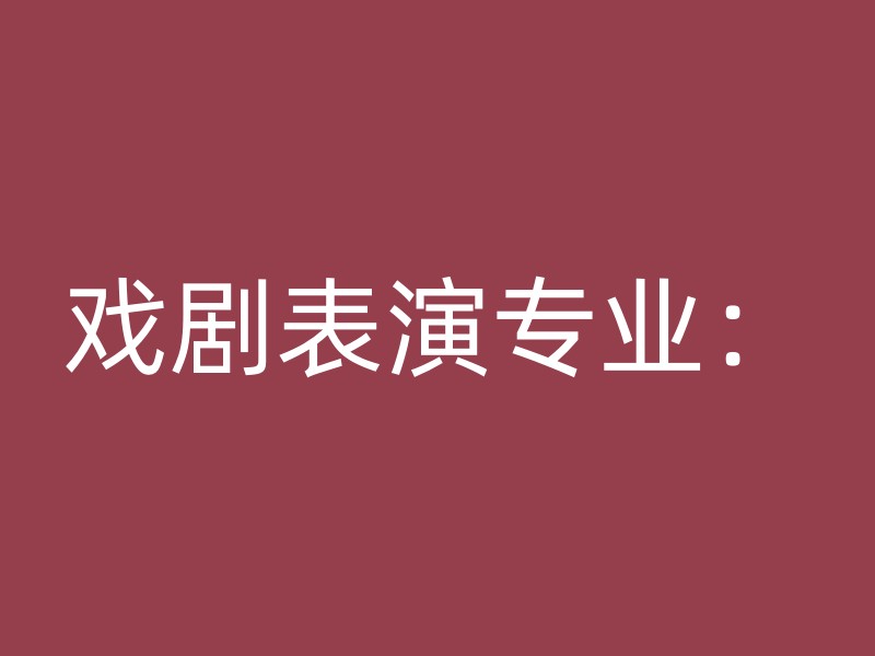 戏剧表演专业：