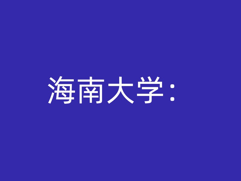 海南大学：