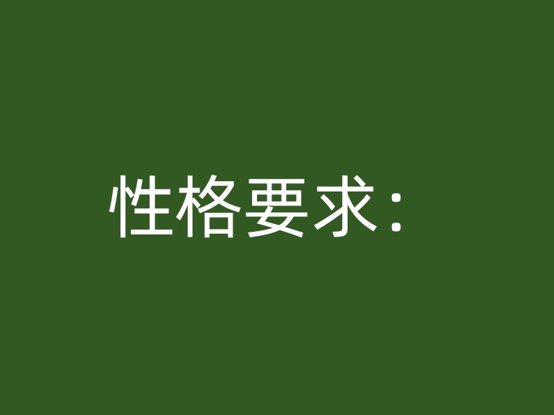 性格要求：