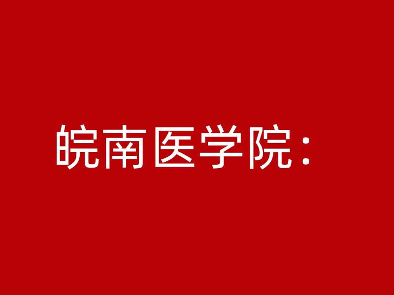 皖南医学院：