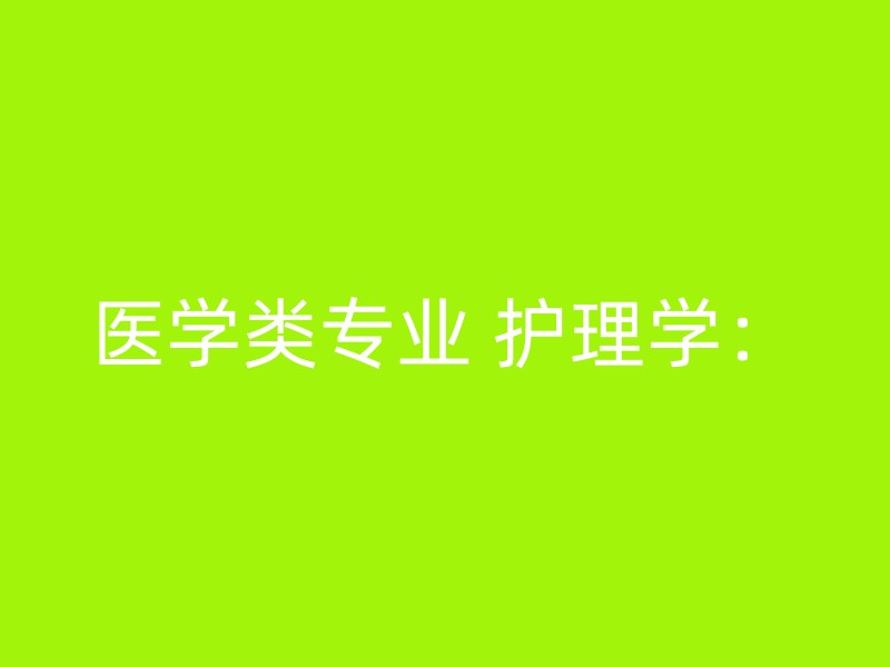 医学类专业 护理学：