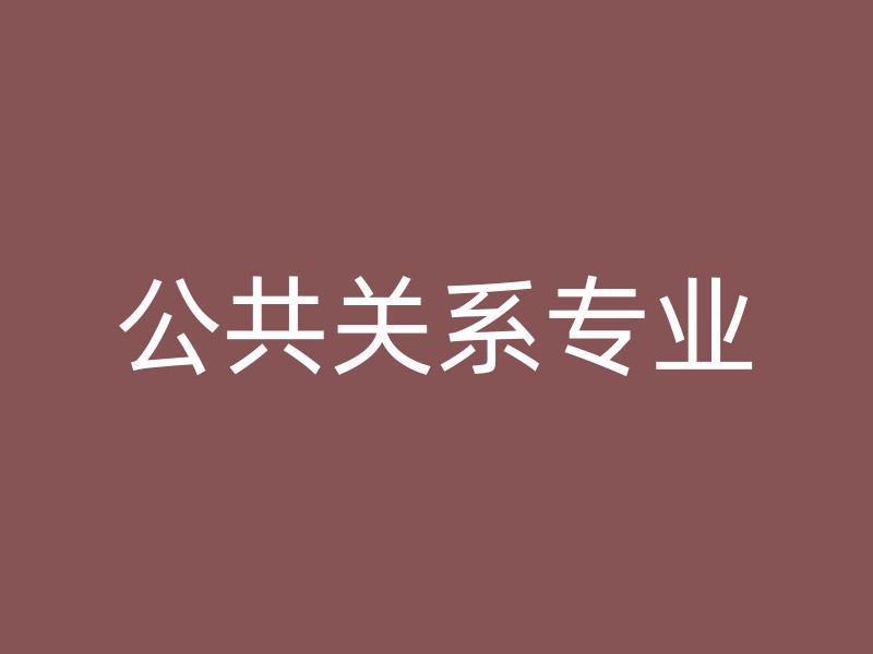 公共关系专业