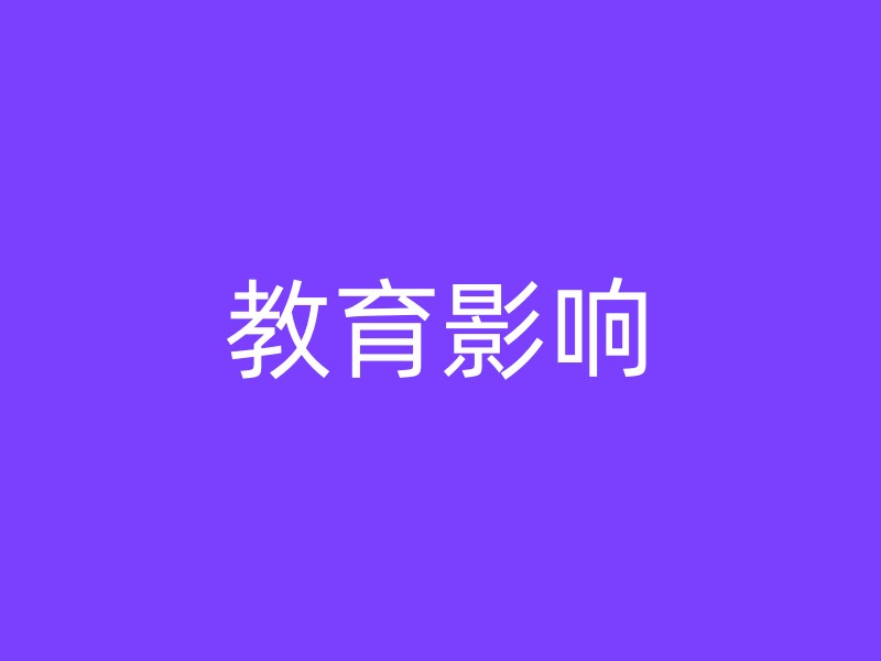 教育影响