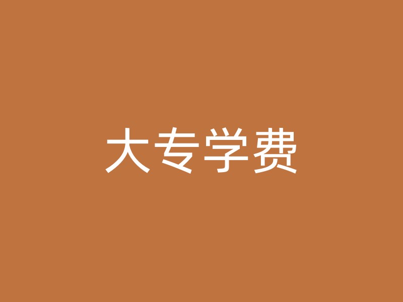 大专学费